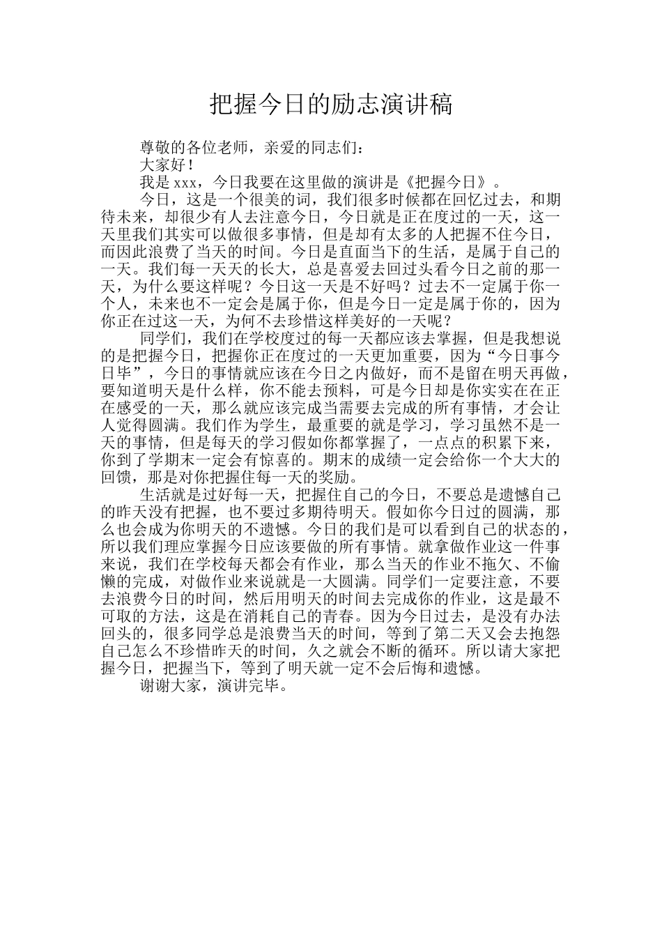 把握今天的励志演讲稿_第1页