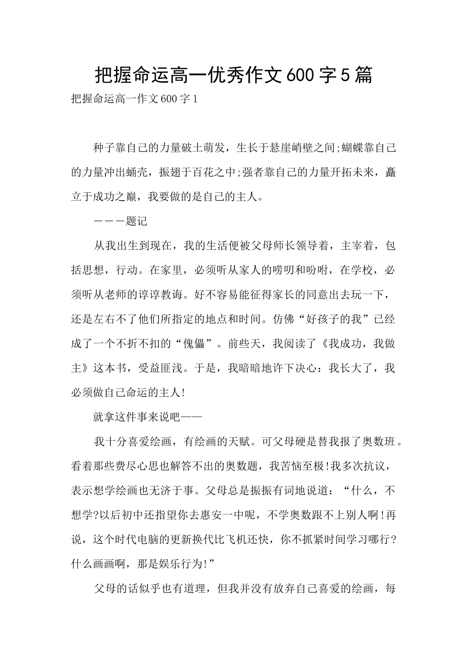 把握命运高一优秀作文600字5篇_第1页