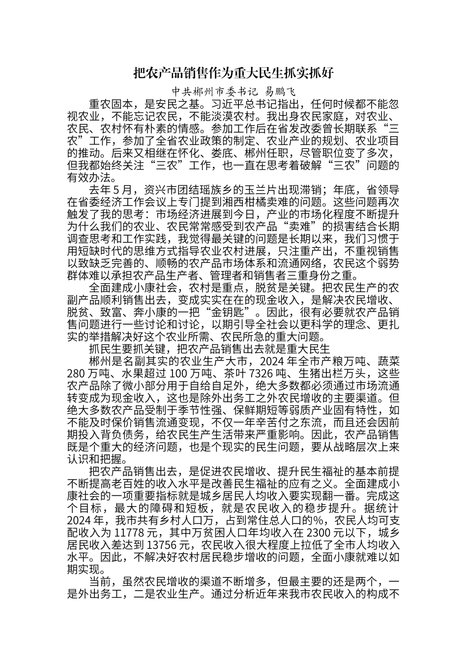 把农产品销售作为重大民生抓实抓好_第1页