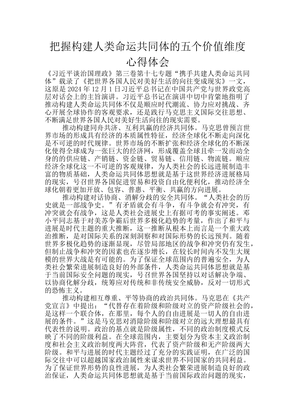把握构建人类命运共同体的五个价值维度心得体会_第1页