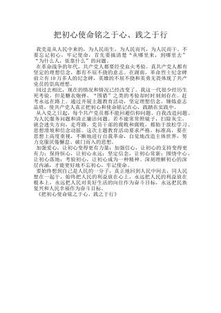 把初心使命铭之于心、践之于行