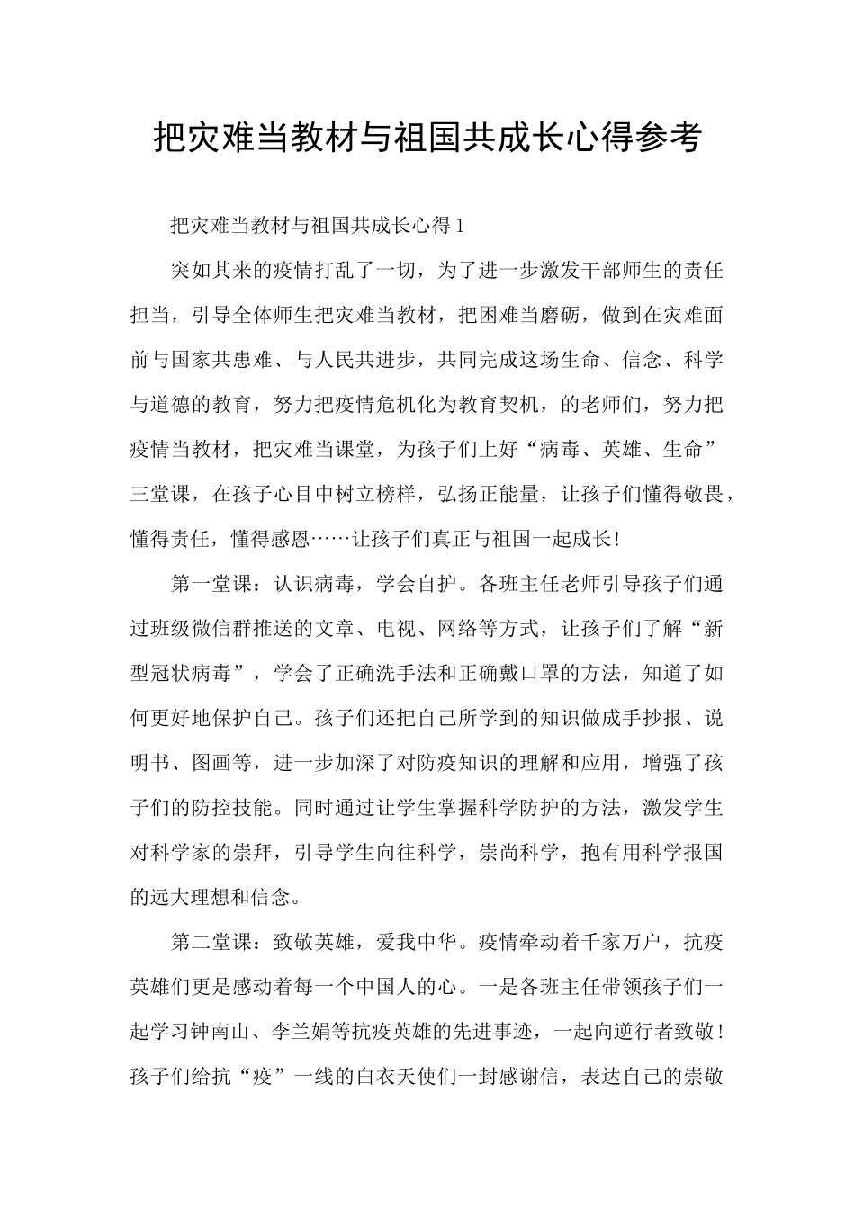 把灾难当教材与祖国共成长心得参考_第1页