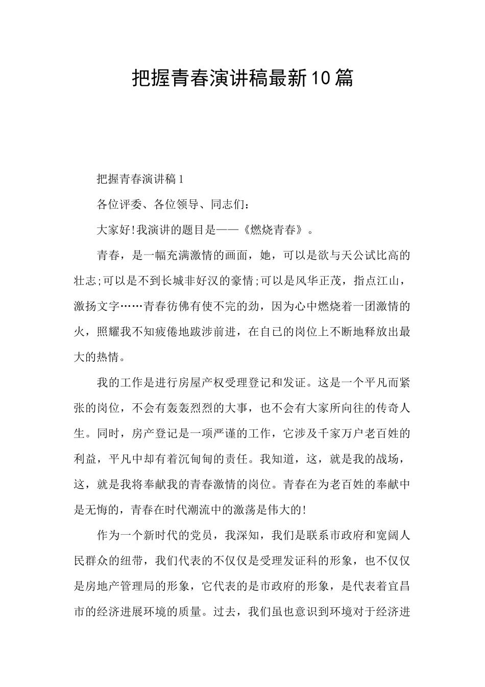 把握青春演讲稿最新10篇_第1页
