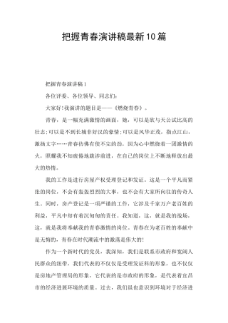 把握青春演讲稿最新10篇