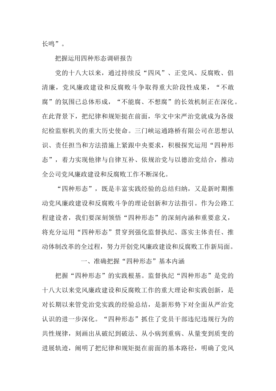 把握运用四种形态调研报告_第2页