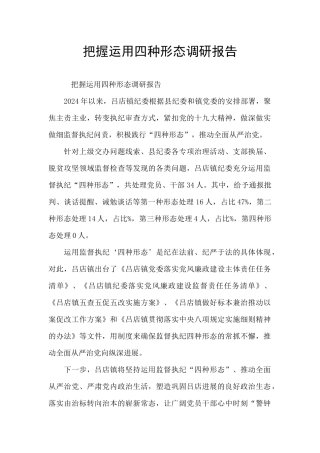 把握运用四种形态调研报告