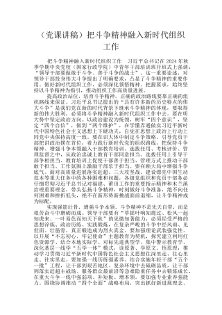 把斗争精神融入新时代组织工作