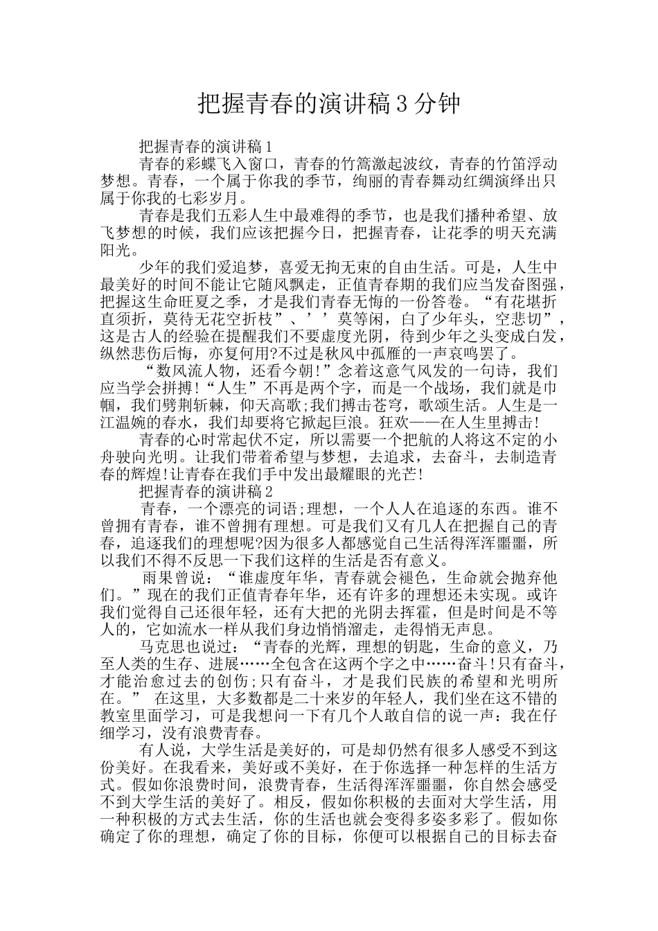 把握青春的演讲稿3分钟_第1页