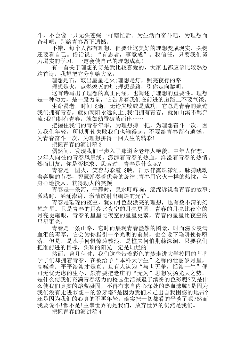 把握青春的演讲稿3分钟_第2页