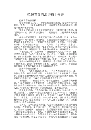 把握青春的演讲稿3分钟