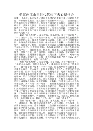 把红色江山世世代代传下去心得体会