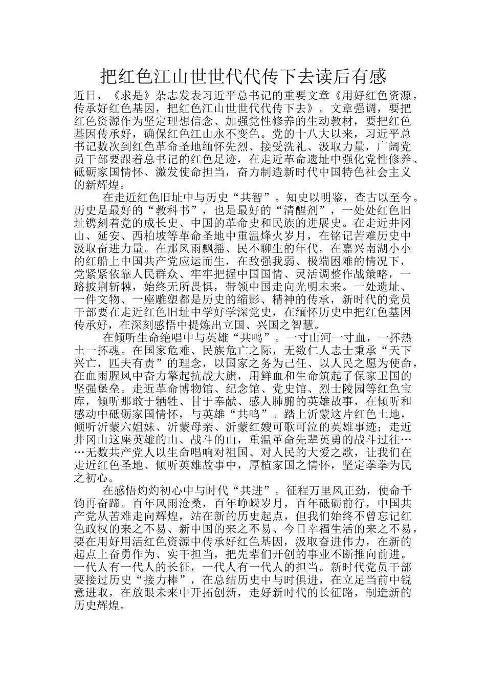 把红色江山世世代代传下去读后有感_第1页