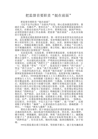 把监督首要职责“挺在前面”