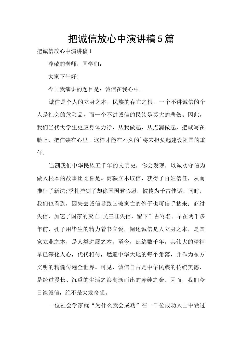 把诚信放心中演讲稿5篇_第1页