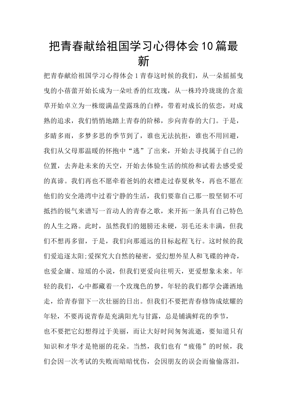 把青春献给祖国学习心得体会10篇最新_第1页