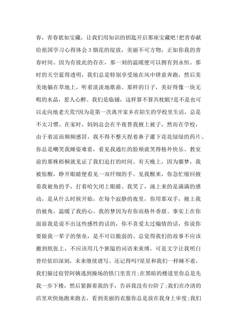 把青春献给祖国学习心得体会10篇最新_第3页