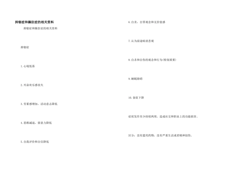 抑郁症和躁狂症的相关资料_第1页