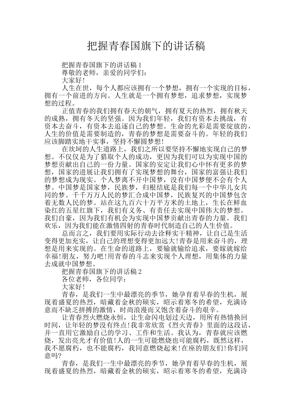 把握青春国旗下的讲话稿_第1页