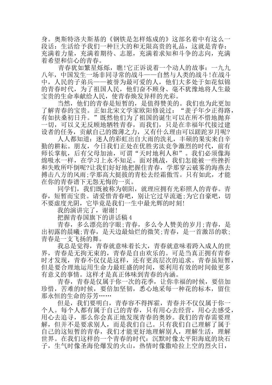 把握青春国旗下的讲话稿_第3页