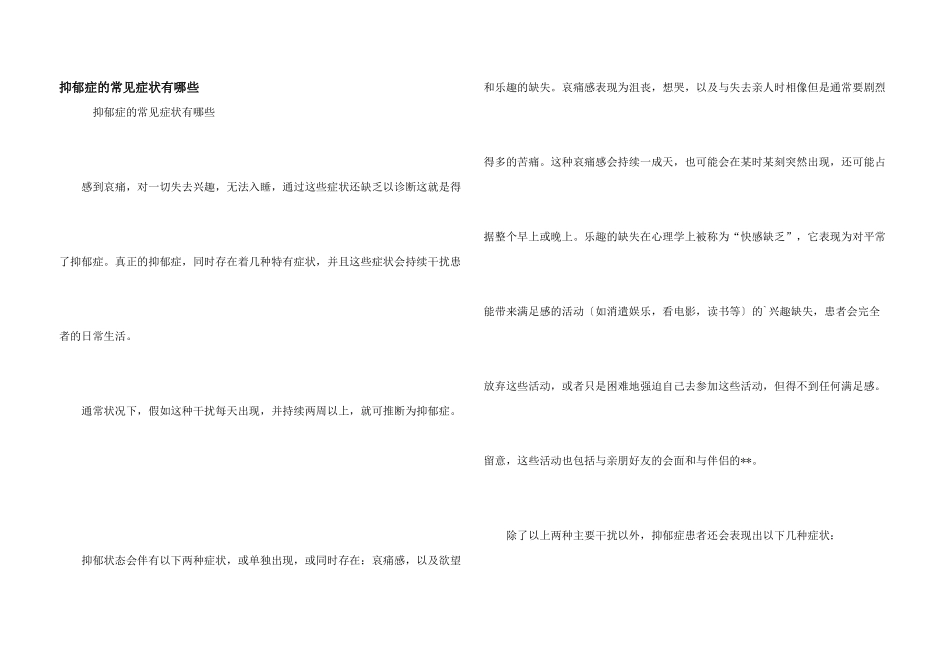 抑郁症的常见症状有哪些_第1页