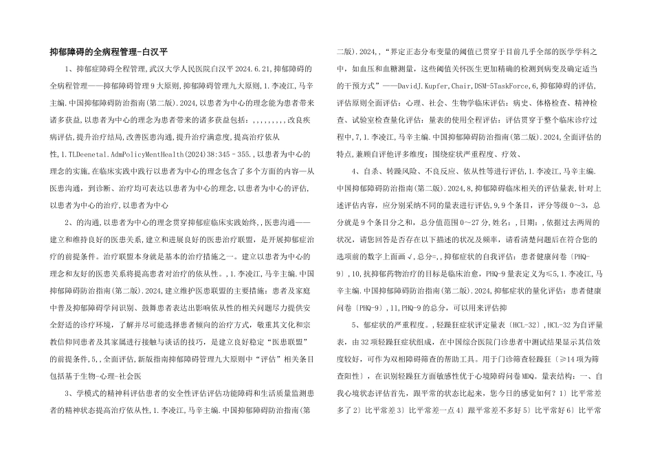 抑郁障碍的全病程管理白汉平_第1页