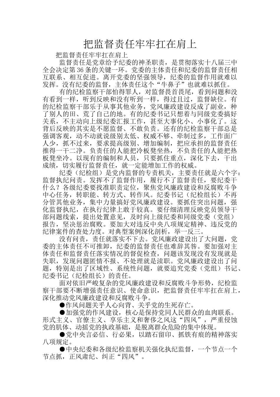 把监督责任牢牢扛在肩上_第1页