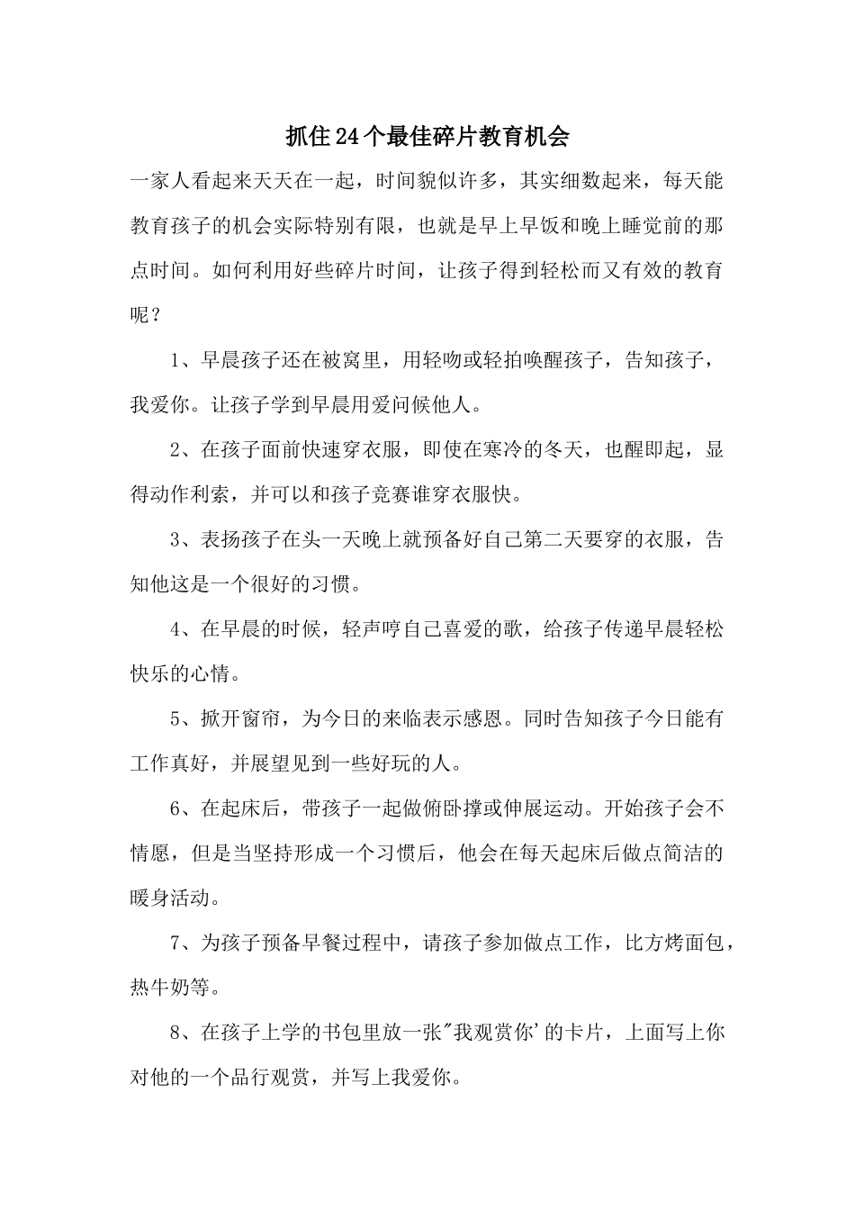 抓住24个最佳碎片教育机会_第1页