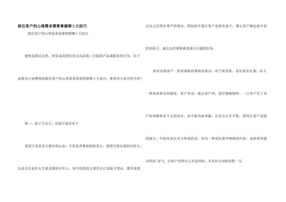 抓住客户的心理需求需要掌握哪3大技巧_第1页