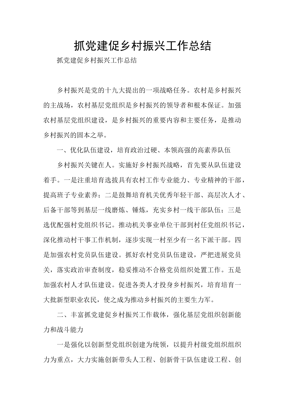 抓党建促乡村振兴工作总结_第1页