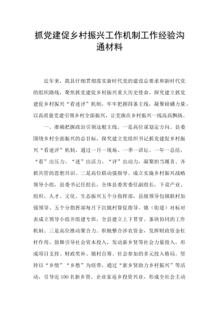 抓党建促乡村振兴工作机制工作经验交流材料