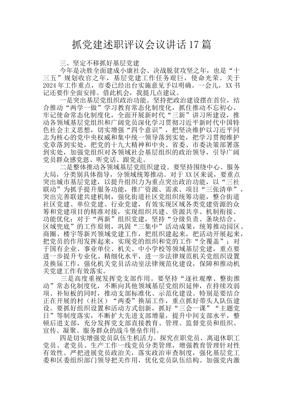 抓党建述职评议会议讲话17篇_第1页