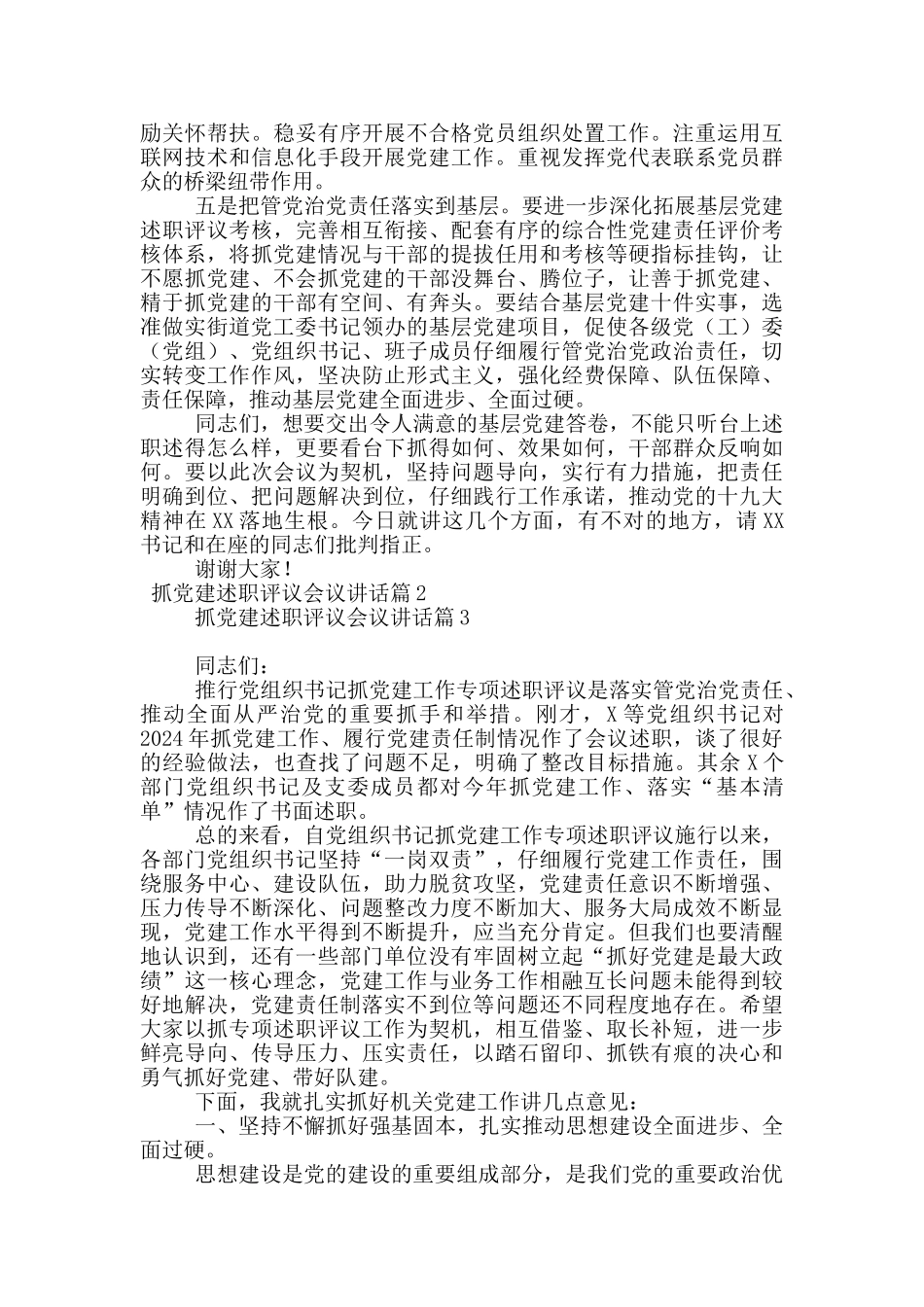 抓党建述职评议会议讲话17篇_第2页