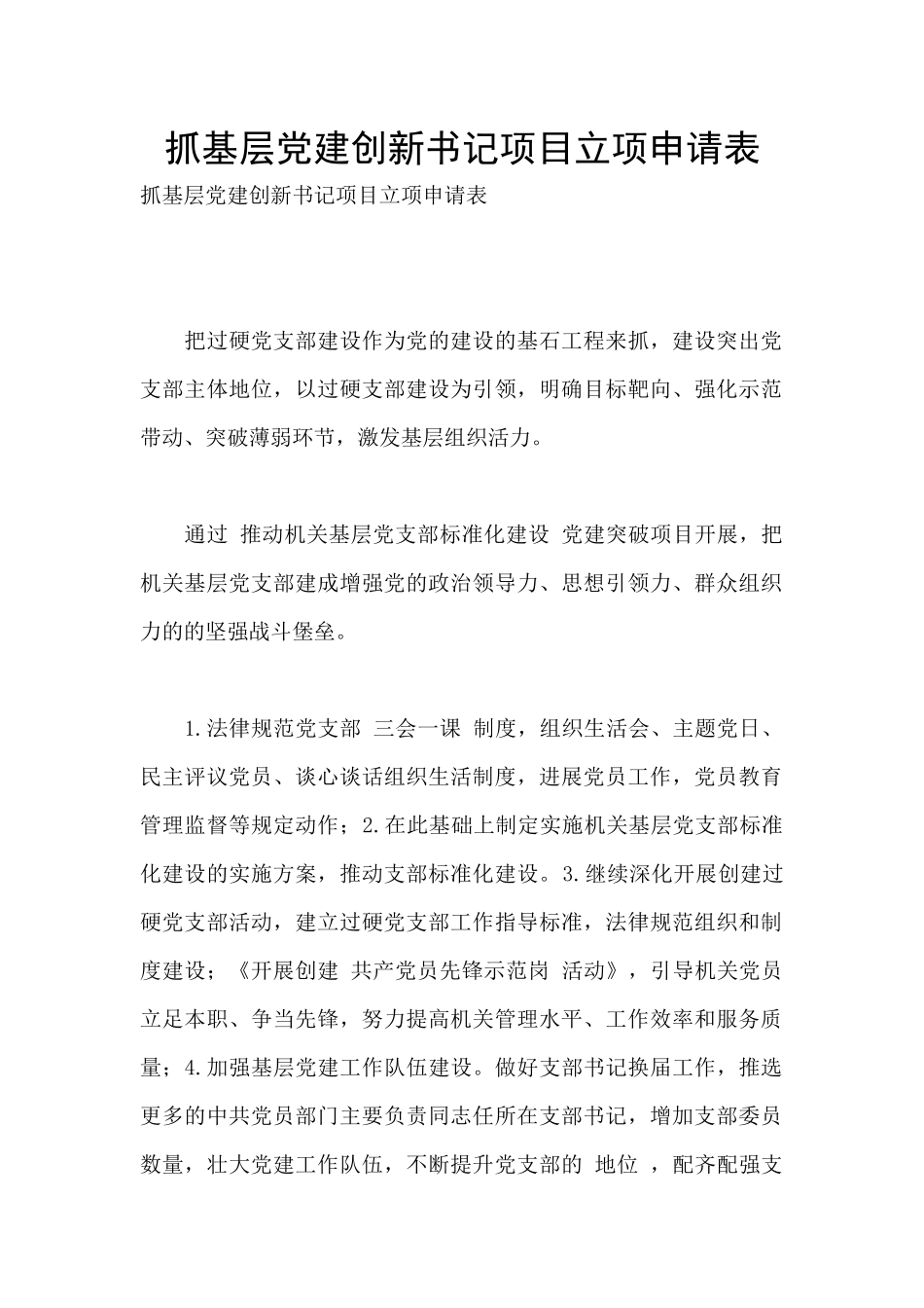 抓基层党建创新书记项目立项申请表_第1页