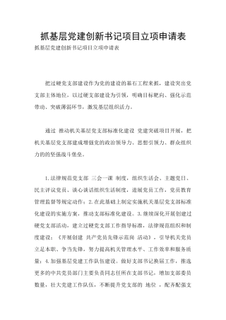 抓基层党建创新书记项目立项申请表