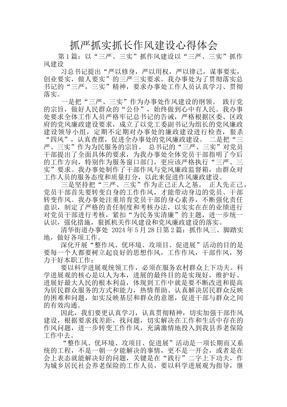 抓严抓实抓长作风建设心得体会_第1页