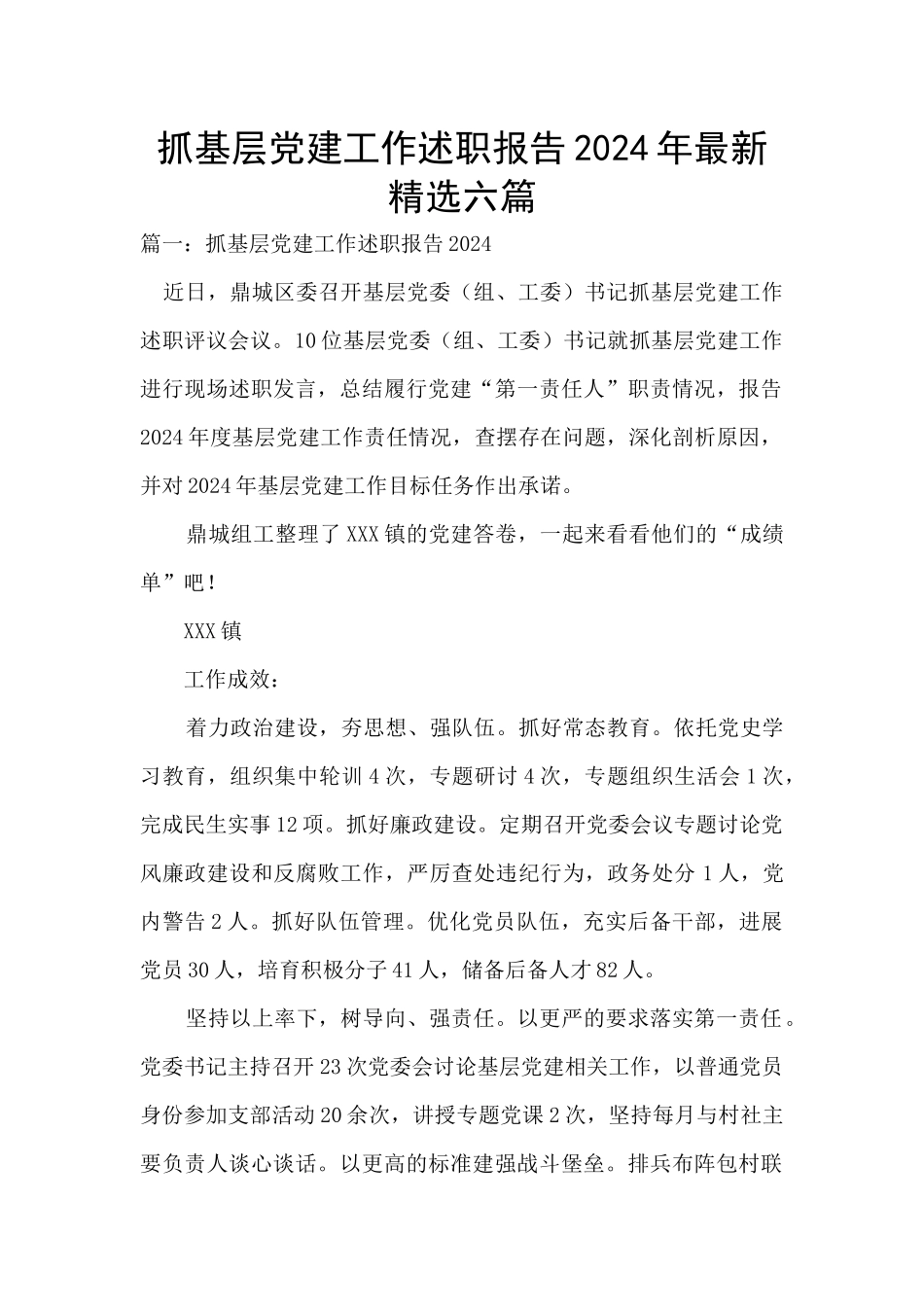 抓基层党建工作述职报告2024年最新精选六篇_第1页