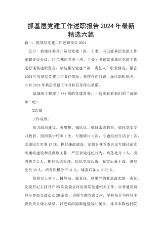抓基层党建工作述职报告2024年最新精选六篇