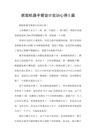 抓取机器手臂设计实训心得5篇