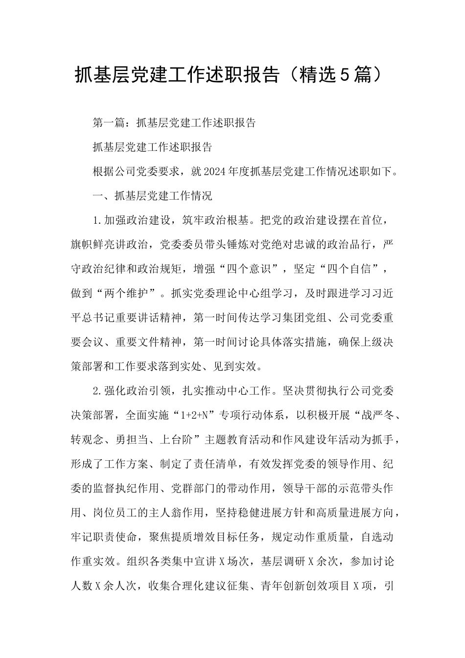 抓基层党建工作述职报告_第1页