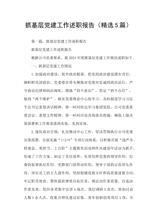 抓基层党建工作述职报告