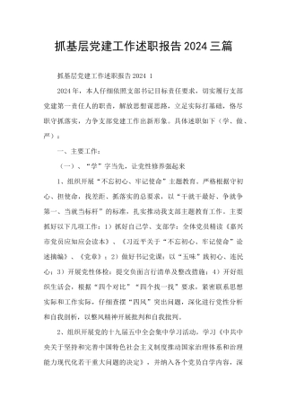 抓基层党建工作述职报告2024三篇