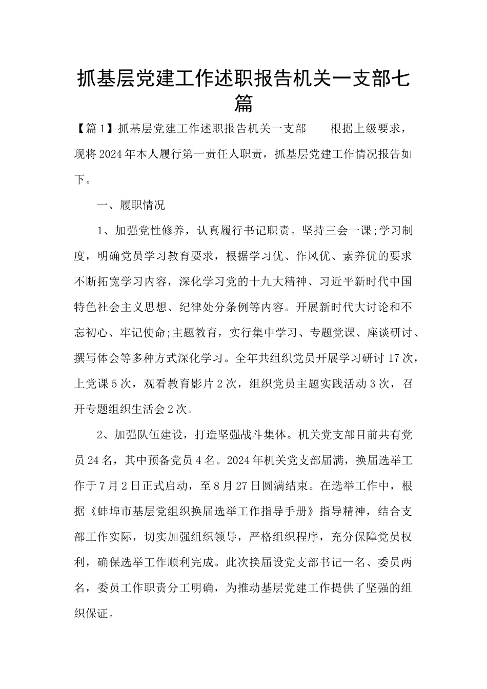 抓基层党建工作述职报告机关一支部七篇_第1页