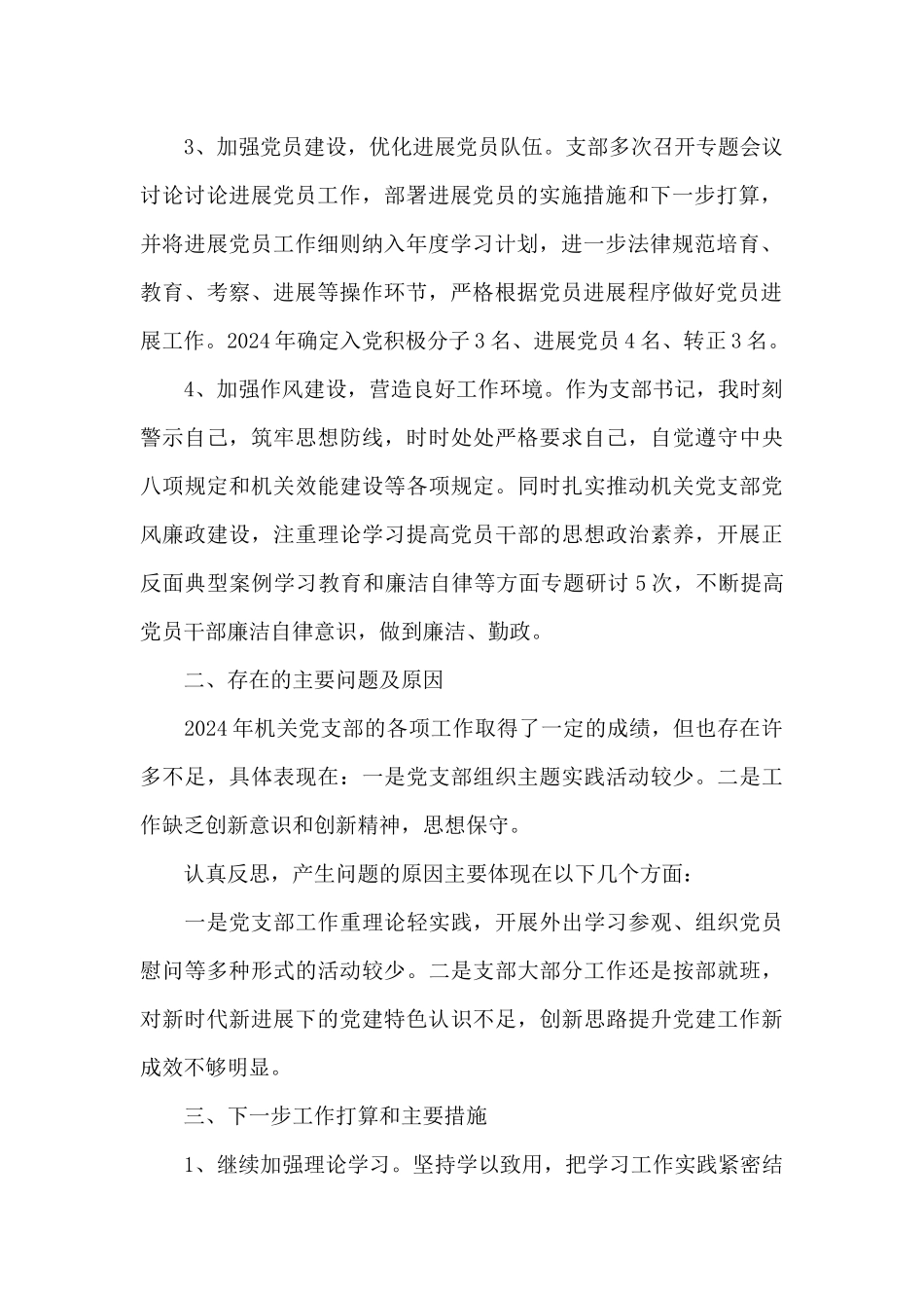 抓基层党建工作述职报告机关一支部七篇_第2页