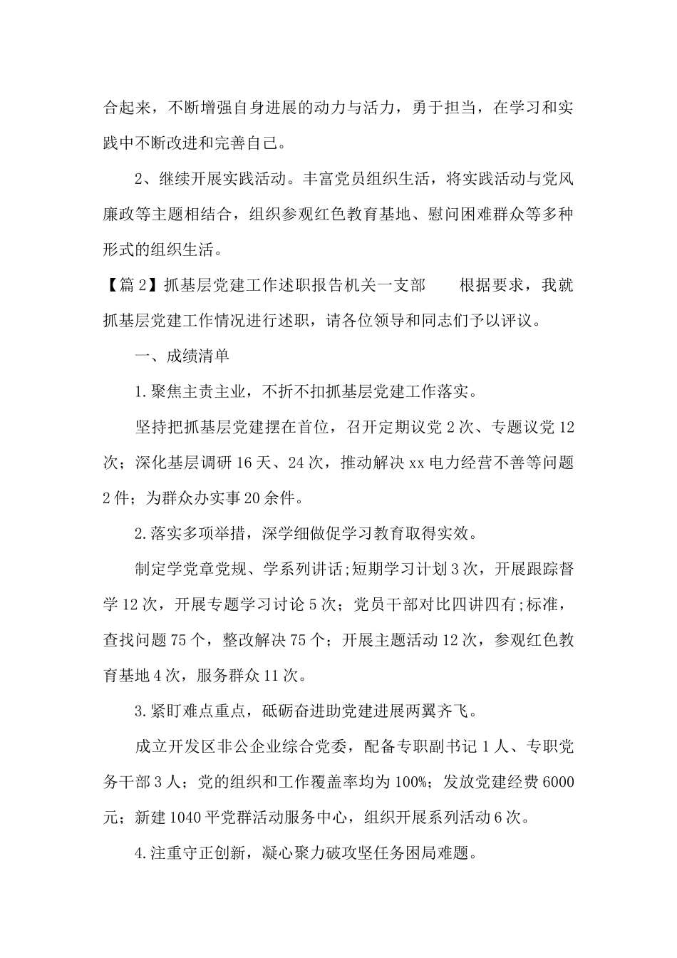 抓基层党建工作述职报告机关一支部七篇_第3页