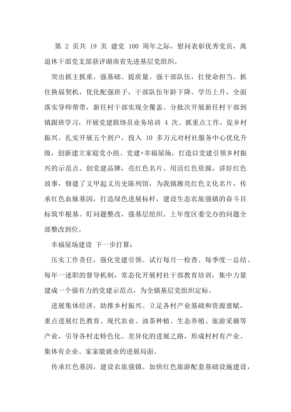 抓基层党建工作述职报告六篇_第2页