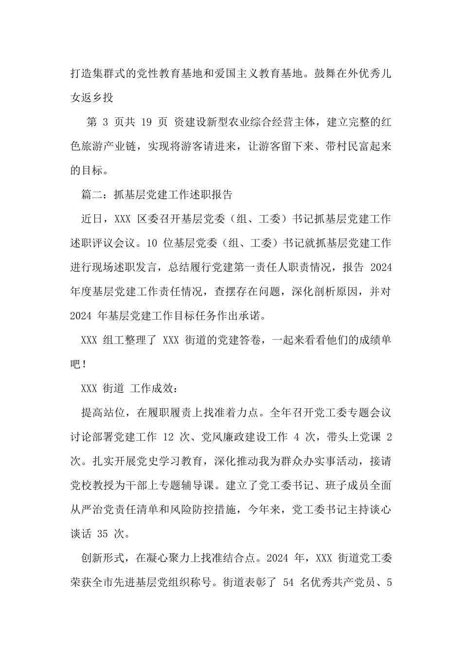 抓基层党建工作述职报告六篇_第3页