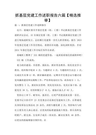 抓基层党建工作述职报告六篇