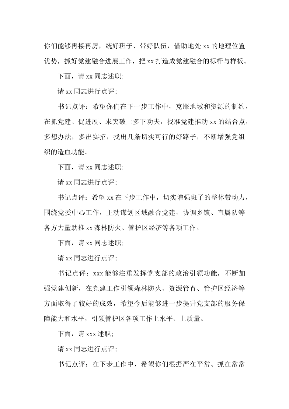 抓基层党建述职评议会主持词+总结讲话_第3页