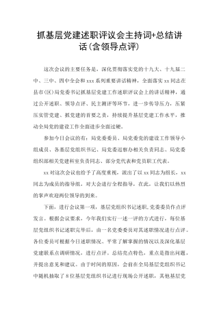 抓基层党建述职评议会主持词+总结讲话