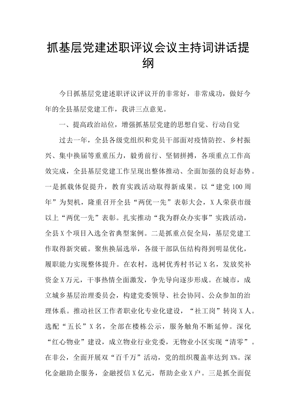 抓基层党建述职评议会议主持词讲话提纲_第1页